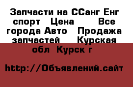 Запчасти на ССанг Енг спорт › Цена ­ 1 - Все города Авто » Продажа запчастей   . Курская обл.,Курск г.